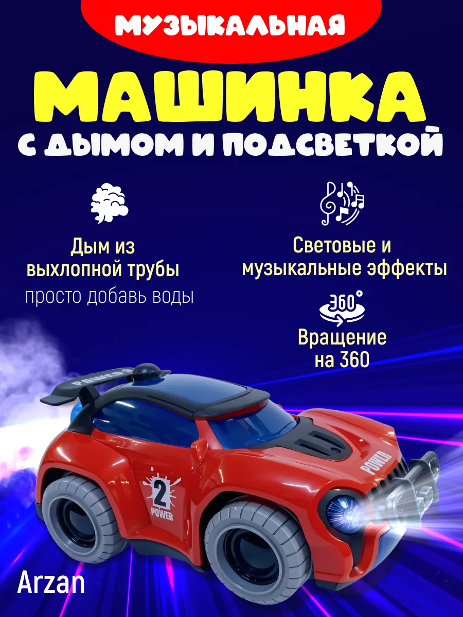 Машинка детская с дымом и подсветкой