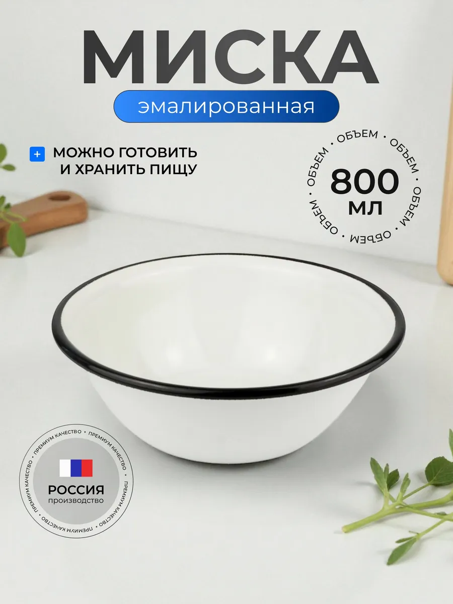 Миска эмалированная сталь, круглая 18 см 0.8 л