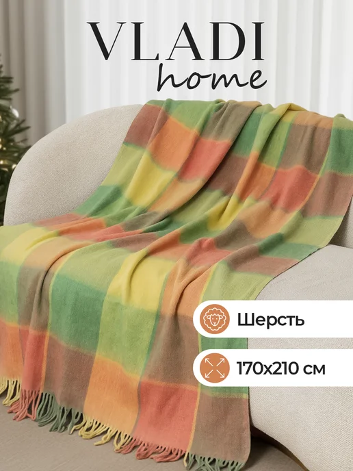 VLADI home Плед шерстяной 170x210, 170x210