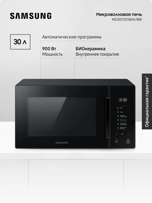 Samsung Микроволновая печь MG30T5018AK BW с грилем, 900 Вт, Черная, 900 Вт