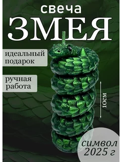 Свеча Змея символ 2025 года. 255690482 купить за 371 ₽ в интернет-магазине Wildberries