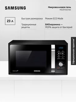 Микроволновая печь для кухни MS23F302TAK, 1150 Вт, 23 л