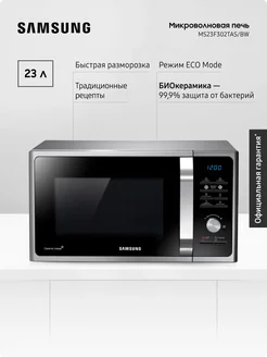 Микроволновая печь для кухни MS23F302TAS BW, 1150 Вт, 23 л