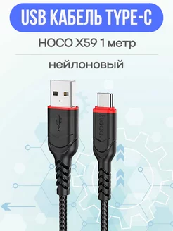 USB кабель X59 Victory Type-C, 3А, 1м, нейлон (черный)