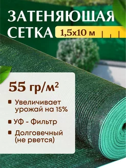 Затеняющая Сетка 55% 1.5х10