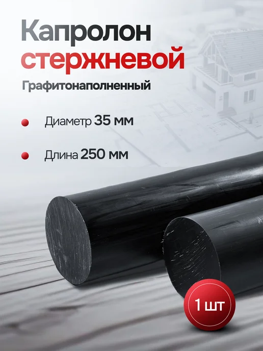 Капролон стержневой д. 90 мм (250мм) графитонаполненный круг, вариант
