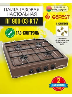 Газовая плита настольная Gefest ПГ 900-03 к17 GEFEST 255692529 купить за 7 699 ₽ в интернет-магазине Wildberries