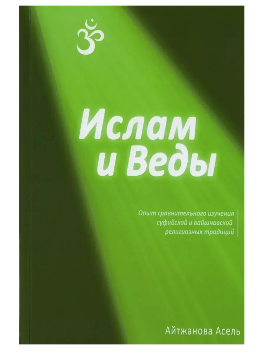 Ислам и Веды