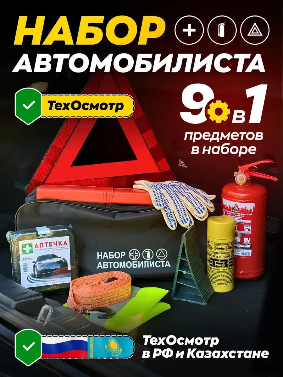 Набор автомобилиста подарочный аварийный дорожный