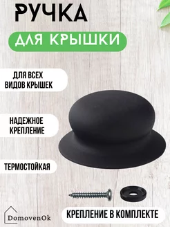 Ручка для крышки 1 шт DomovenOK 255694759 купить за 82 ₽ в интернет-магазине Wildberries