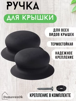 Ручка для крышки 2 шт DomovenOK 255694760 купить за 115 ₽ в интернет-магазине Wildberries