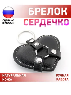 ПодКожей Брелок сердце кожаный на ключи