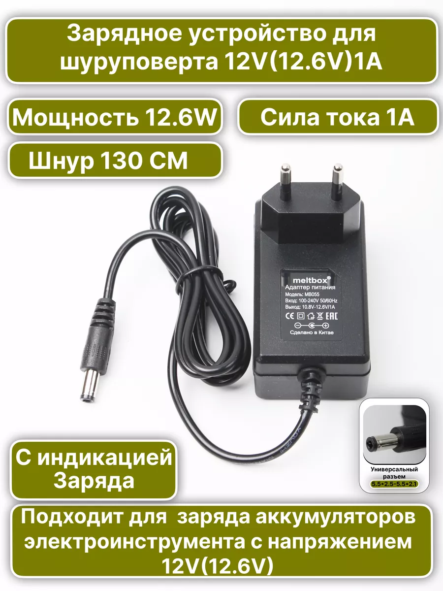 Зарядное устройство для аккумулятора шуруповерта 12.6V 1A Meltbox купить по цене 14,38 р. в интернет-магазине Wildberries в Беларуси | 255697332