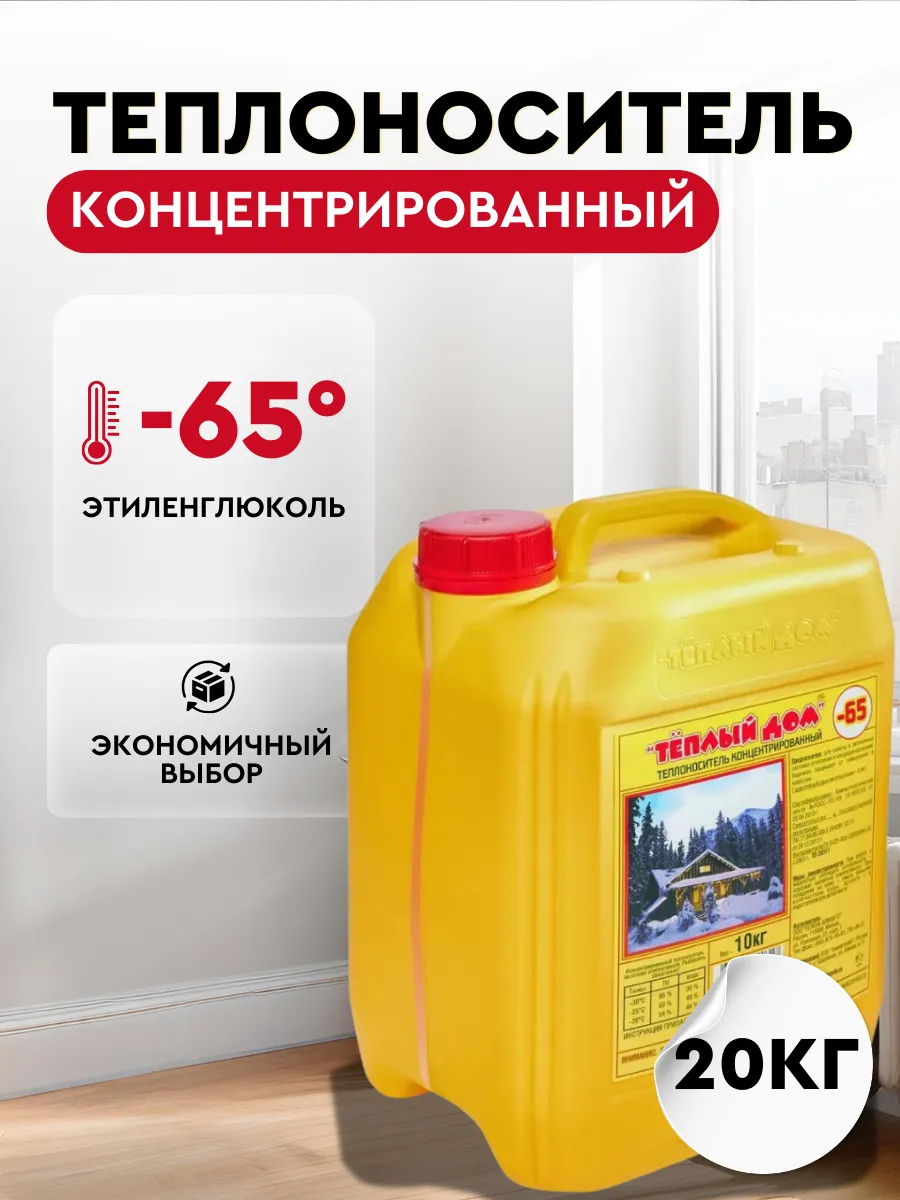 Теплоноситель антифриз "Теплый дом -65" 20 л