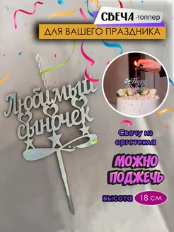 Свечи для торта Любимый сыночек