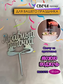 Свечи для торта Любимый папочка