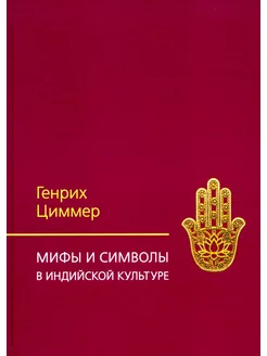 Мифы и символы в индийской культуре. 3-е изд