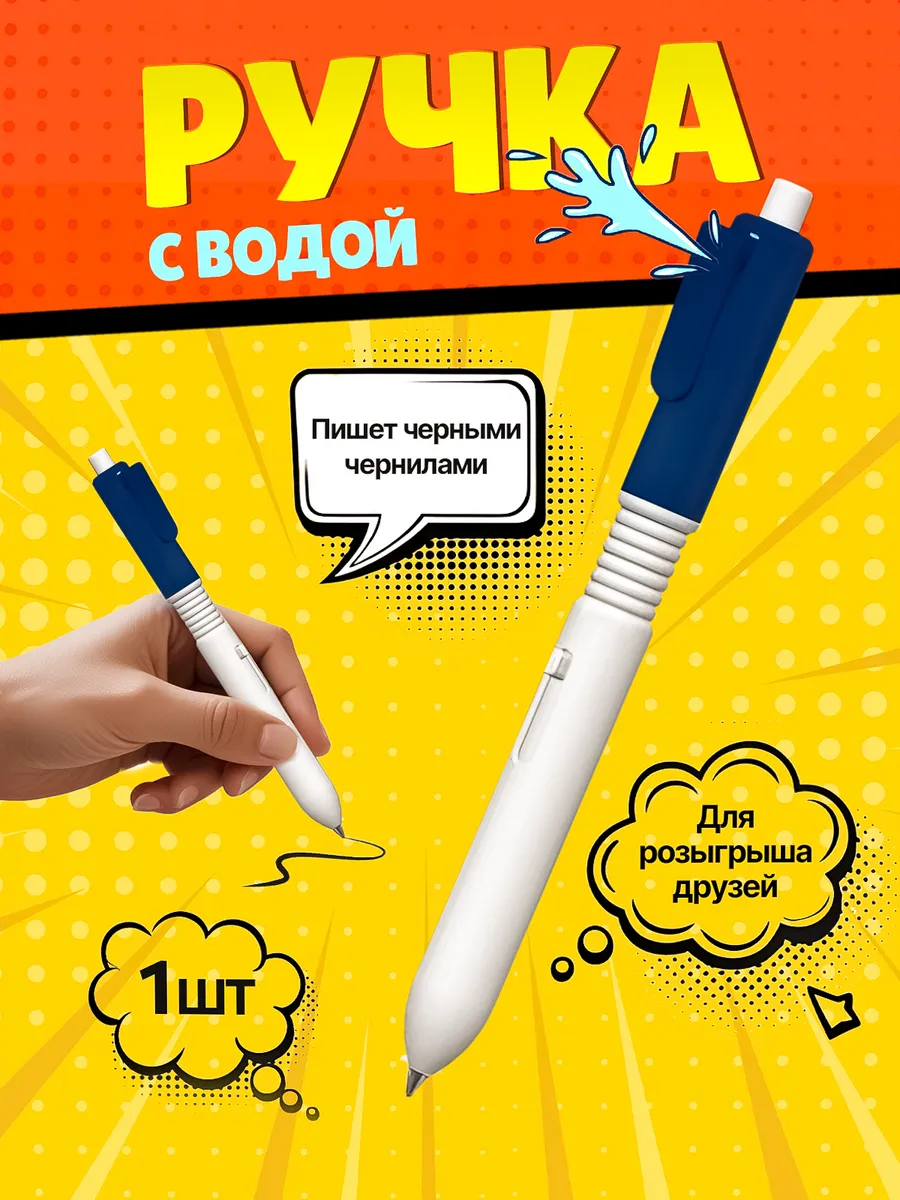 Ручка брызгалка с водой в...