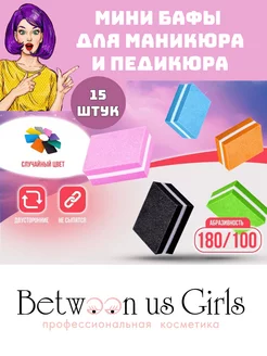 Мини-баф для маникюра и педикюра 100 180 - 15 штук Between us girls 255700451 купить за 92 ₽ в интернет-магазине Wildberries