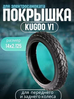 Покрышка Kugoo V1 14х2.125