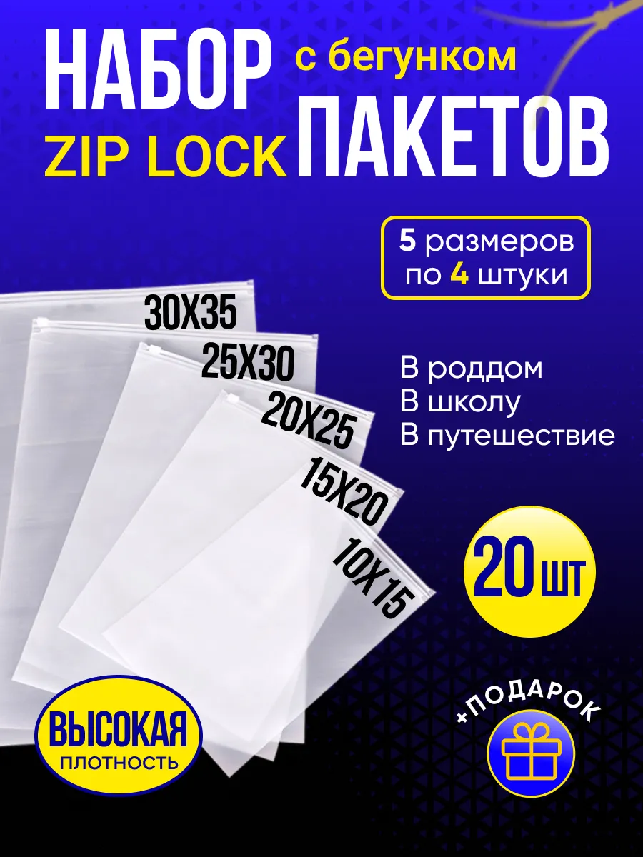 Упаковочные зип лок пакеты...