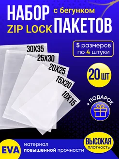 Упаковочные зип лок пакеты с бегунком 20 штук