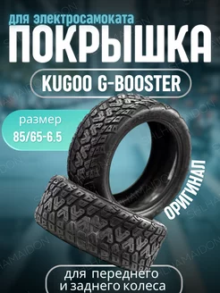 Покрышка Kugoo G-BOOSTER 85 65-6.5