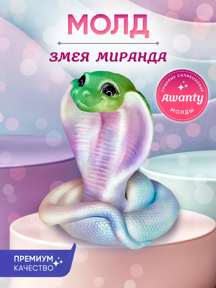 Форма для мыла змея