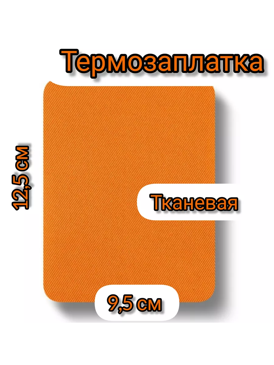 термозаплатка