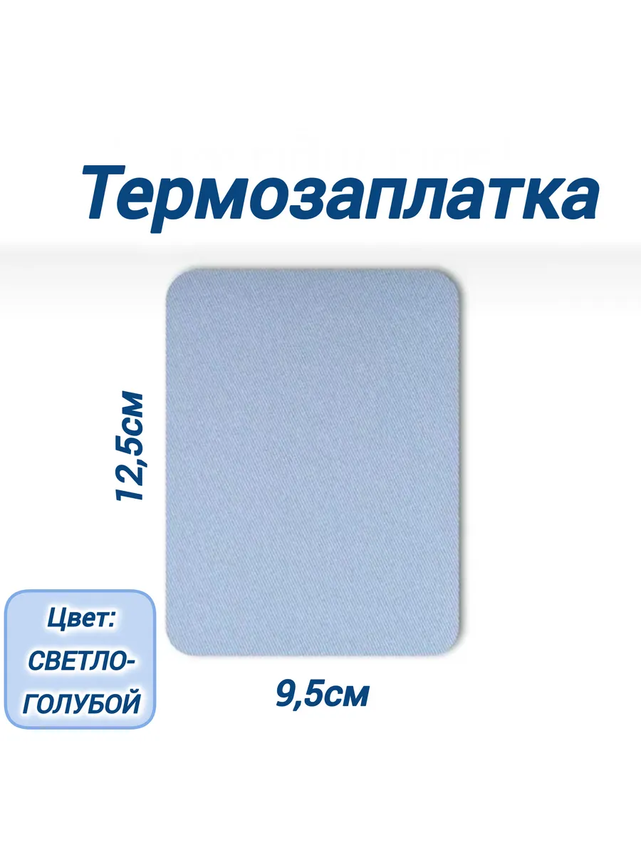 термозаплатка