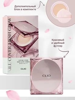 Тональный крем Кушон Kill Cover Mesh Glow с запаской Clio 255711091 купить за 2 610 ₽ в интернет-магазине Wildberries