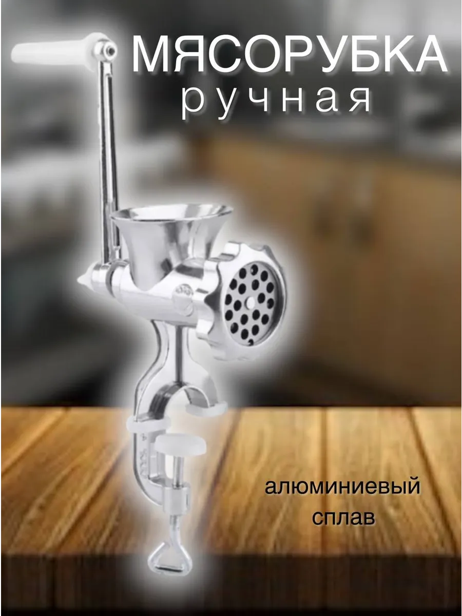 Мясорубка ручная...