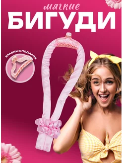 Бигуди мягкие для объема, керлик для локонов