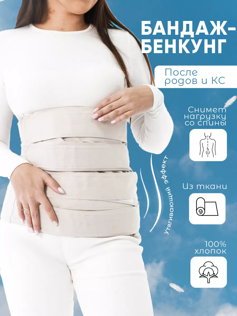 Бандаж-Бенкунг...