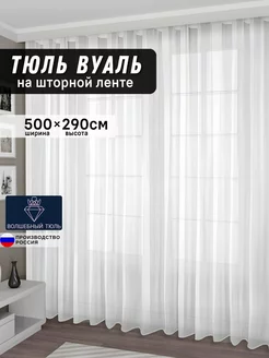 Готовый тюль вуаль с утяжелителем 500*290