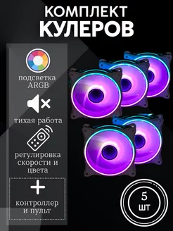 Кулеры 120мм ARGB белые для корпуса ПК 5 шт с контроллером NorthCool 255716539 купить за 2 117 ₽ в интернет-магазине Wildberries