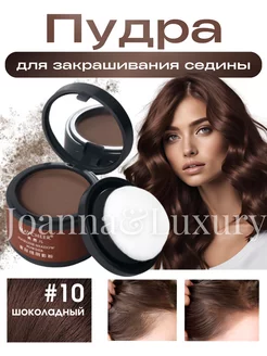 Пудра для закрашивания седины Joanna&Luxury 255716923 купить за 382 ₽ в интернет-магазине Wildberries