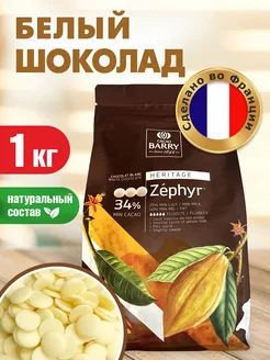 Шоколад белый Zerhyr 34% Cacao Callebaut 1 кг