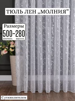 Тюль лен с рисунком молния в гостиную спальню 500х280