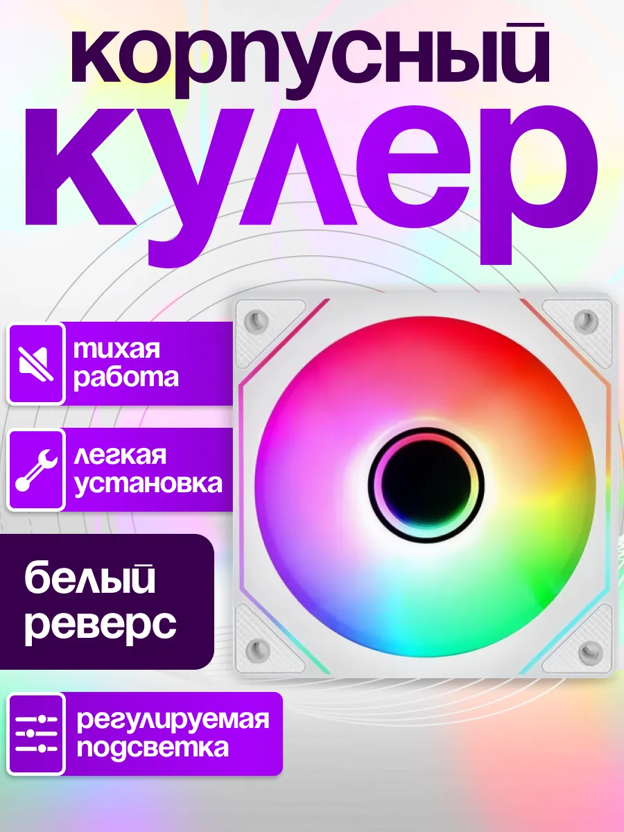 Кулер для пк корпусный с ARGB подсветкой белый вдув