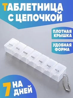 Таблетница на неделю 7 дней