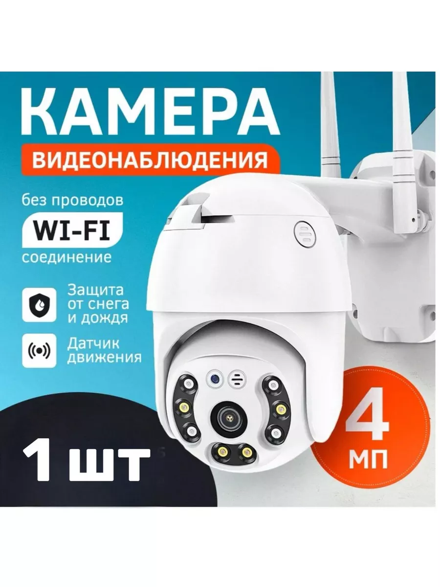 Камера видеонаблюдения уличная Wi-Fi В Доме Комфортно купить по цене 45,86 р. в интернет-магазине Wildberries | 255719592