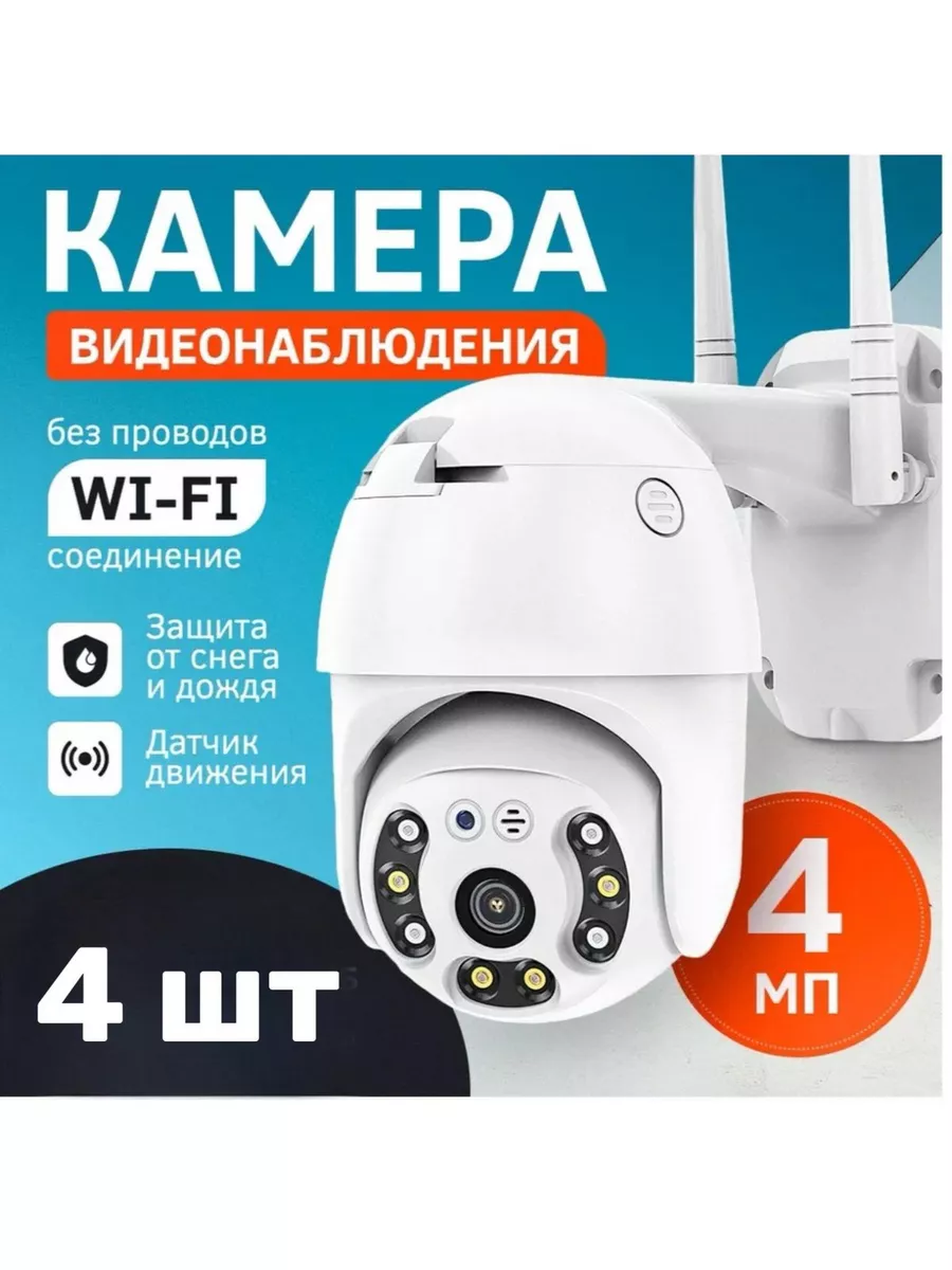 Камера видеонаблюдения уличная Wi-Fi В Доме Комфортно купить по цене 4 771 ₽ в интернет-магазине Wildberries | 255719741