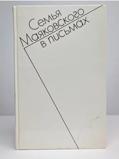 Семья Маяковского в письмах. Переписка 1892-1906