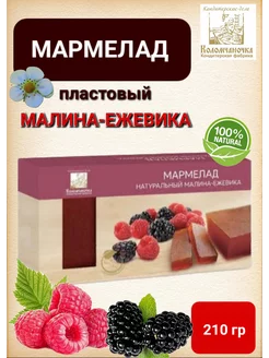 Мармелад пластовый " Малина-ежевика" 210гр