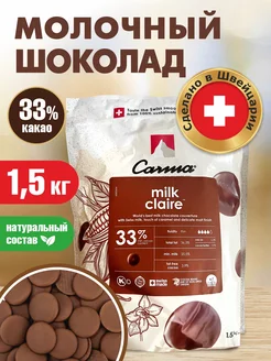 Шоколад молочный 1,5 кг Carma milk claire 33% кондитерская