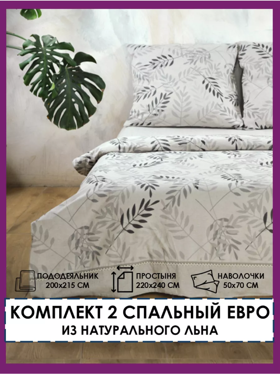 Постельное белье 2 спальное евро из льна ECO Collection