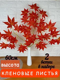 кленовые листья искусственные