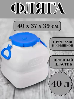 Фляга-канистра с ручками 40л