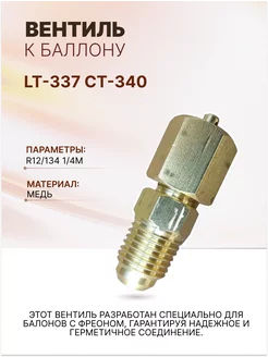 Вентиль к баллону R12 134 1 4M LT-337